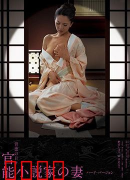 官能小说家之妻：秘密日记的真相