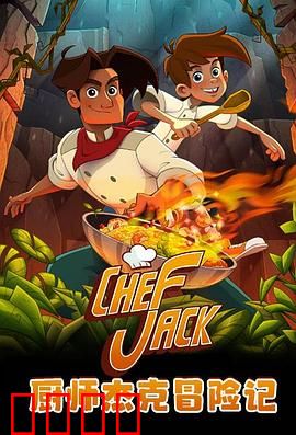 厨师杰克冒险记：美食与勇气的奇幻之旅