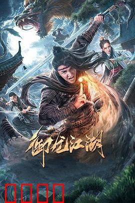 御龙江湖：青龙之约