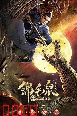 锦毛鼠之涅槃重生：侠义归来