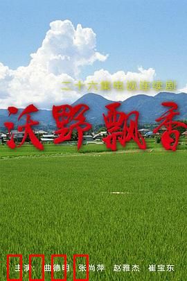 沃野飘香：奋斗者的春天