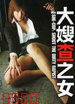 大嫂查之女 牝刑事：刑警与黑帮之女