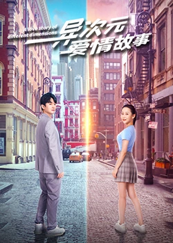 异次元爱情故：跨越维度的爱