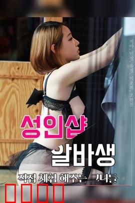 成人用品店打工妹：尴尬初体验