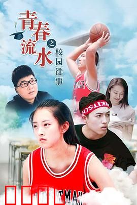 青春流水之校园往事：友谊与成长的秘密
