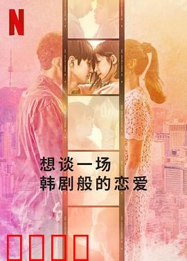 想谈一场韩剧般的恋爱：日式韩剧梦