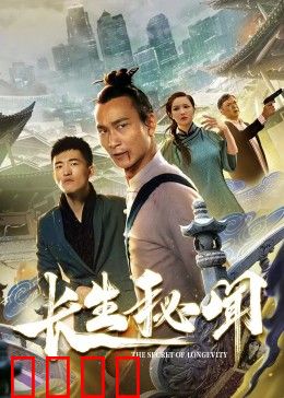 长生秘闻：不死之身的代价