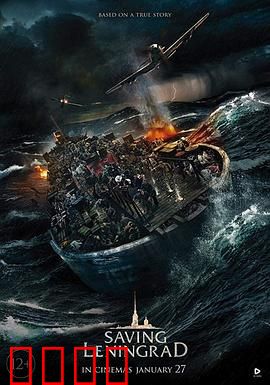 拯救列宁格勒：血色青春