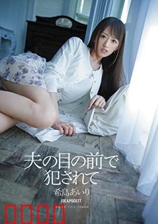 在丈夫面前被侵犯 希岛爱理 IPZ：爱之围城