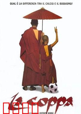 高山上的世界杯：信仰与足球的碰撞