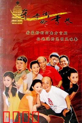 东寺街西寺巷：昆明老街的温情故事