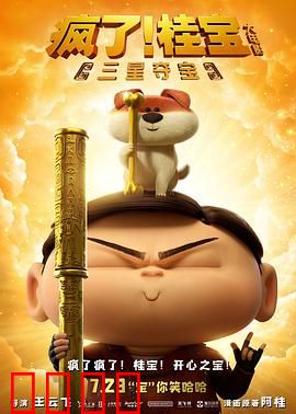 疯了！桂宝之三星夺宝：爆笑寻宝记