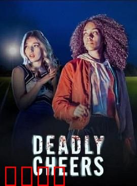 魅祸啦啦队：校园惊魂