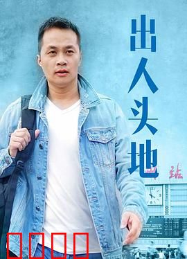 出人头地：草根逆袭的艰辛路