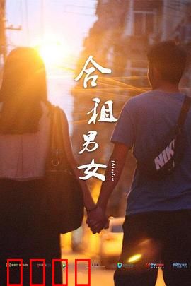 合租男女：爱情陷阱