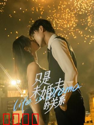 只是未婚夫的关系：假戏真做甜蜜暴击