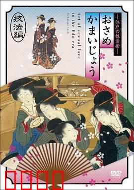 江户时期的性爱技法編：秘传心法