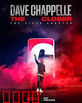 戴夫·查佩尔：笑界大师