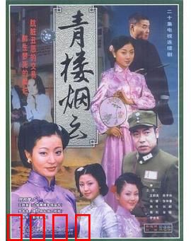 青楼烟云：风尘女血泪复仇