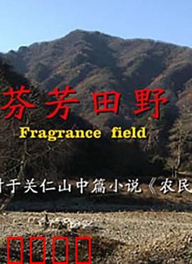 芬芳田野：乡村蝶变记