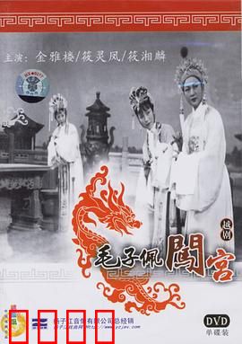 毛子佩闯宫：情动宫闱