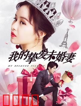 我的挚爱未婚妻：失忆真相