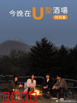 今晚在U型酒场特别篇：深夜的告白