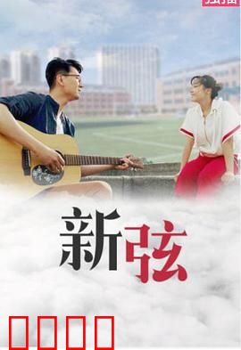 新弦：断裂后的重生