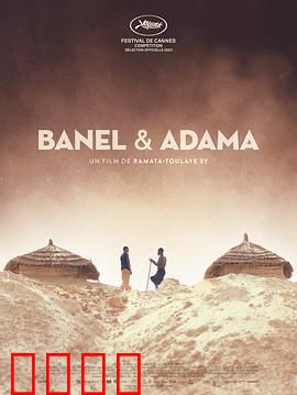 贝内尔和阿达玛：干旱中的爱情