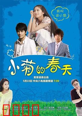 小菊的春天：逆袭之路