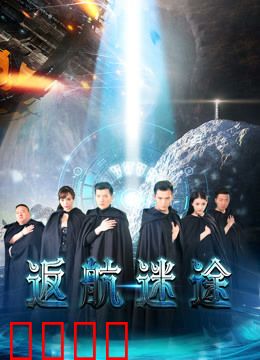 返航迷途：循环迷局