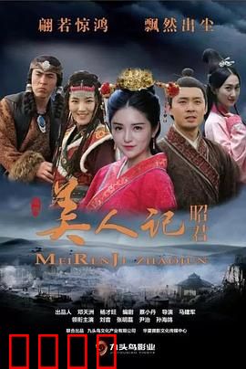 美人记·昭君：和亲背后的牺牲