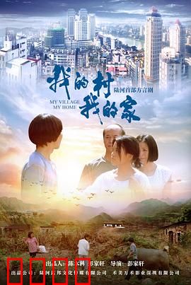 我的村我的家：新农村创业记