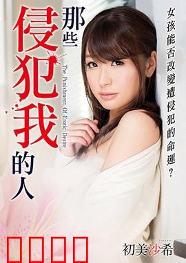 初美沙希之那些侵犯我的人 MSTT：复仇之火