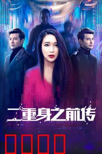 二重身之前传：宿命轮回