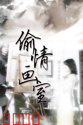 偷情画室：欲望与谎言