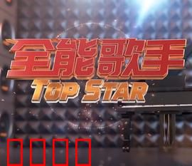 全能歌手：逆袭之路