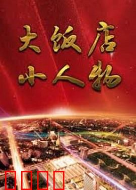 大饭店、小人物：命运的交响曲