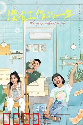 没有工作的一年：裸辞后的真相