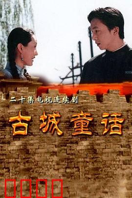 古城童话：石像复活之谜