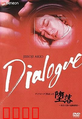 「堕落」～ある人妻の追跡調査～：婚姻危机下的秘密追踪