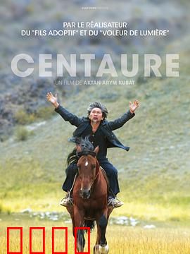 半人马：觉醒的守护者