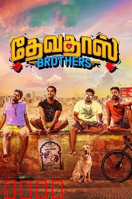 心碎四兄弟：亲情抉择