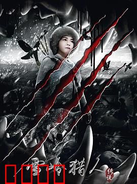 雪岭猎人传说：猎魔雪域