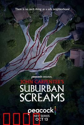 约翰·卡朋特的郊区尖叫：恐怖邻居