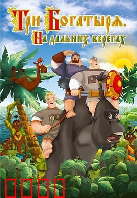 三勇士在遥远的海岸：勇闯神秘孤岛