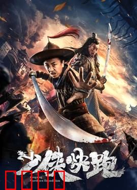 少侠快跑：功夫少年的逆袭