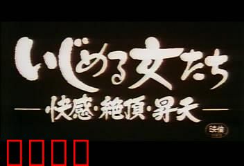 快感・絶頂・昇天：欲望的极致旅程