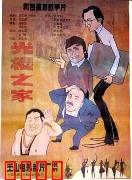 光棍之家：父子光棍闹翻天