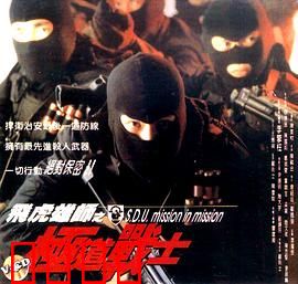 飞虎雄师之极道战士：卧底双雄